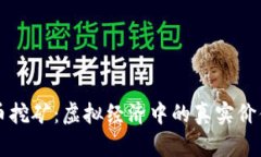 比特币挖矿：虚拟经济中