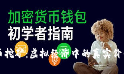 比特币挖矿：虚拟经济中的真实价值探索
