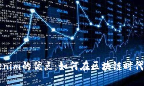 深入探索Tokenim的优点：如何在区块链时代助力项目成功