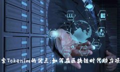 深入探索Tokenim的优点：如