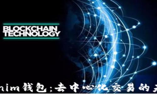 
深入了解Tokenim钱包：去中心化交易的未来与实用指南
