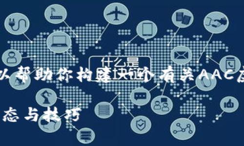 首先，我无法提供实时的市场行情数据，但可以帮助你构建一个有关AAC虚拟币的全面介绍框架。以下是你所需的内容：

AAC虚拟币行情全解析：投资者必备的市场动态与技巧