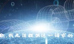 很抱歉，我无法提供这一