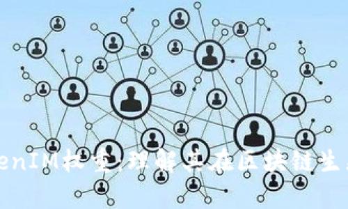 深入解析TokenIM权重：理解其在区块链生态中的重要性