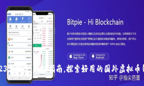 2023年精选：终极指南，探索好用的国外虚拟币钱包