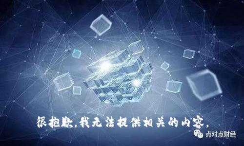 很抱歉，我无法提供相关的内容。