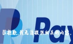很抱歉，我无法提供相关