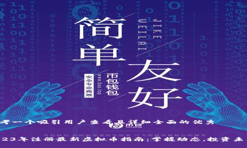 思考一个吸引用户查看且详细全面的优秀


2023年注册最新虚拟币指南：掌握动态，投资未来！