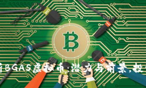 全面解析BGAS虚拟币：潜力与前景，投资者必读