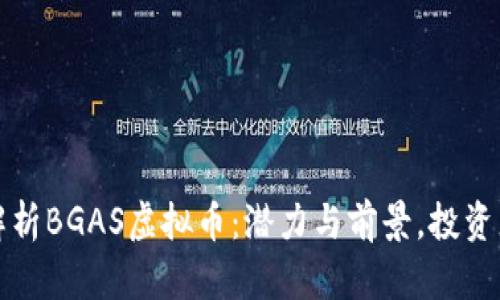 全面解析BGAS虚拟币：潜力与前景，投资者必读