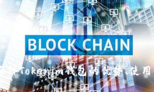 : 全面解析：海外Tokenim钱包的优势、使用方法与安全性
