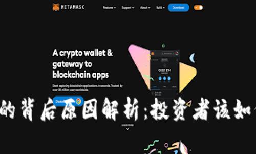 虚拟币暴涨的背后原因解析：投资者该如何把握机遇？
