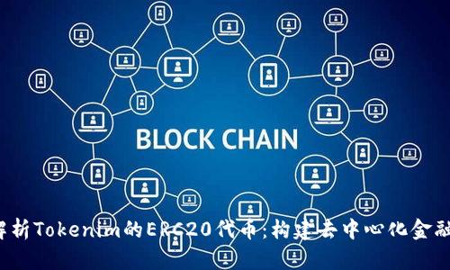  深入解析Tokenim的ERC20代币：构建去中心化金融的基石