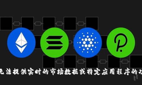 抱歉，我无法提供实时的市场数据或特定应用程序的功能细节。