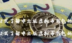 虚拟币钱包：一站式了解