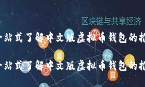 虚拟币钱包：一站式了解中文版虚拟币钱包的推荐与使用指南

虚拟币钱包：一站式了解中文版虚拟币钱包的推荐与使用指南