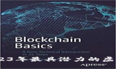 厄运与机遇：2023年最具潜