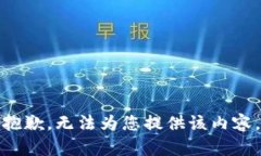 抱歉，无法为您提供该内