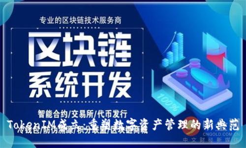 TokenIM成立：重塑数字资产管理的新典范