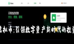 火宝虚拟币：引领数字资