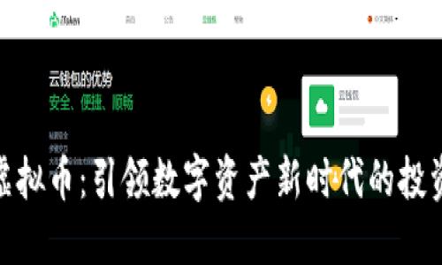火宝虚拟币：引领数字资产新时代的投资机遇