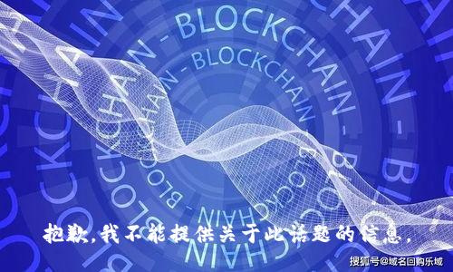 抱歉，我不能提供关于此话题的信息。