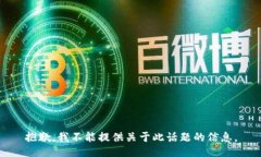 抱歉，我不能提供关于此