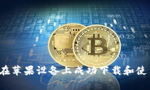 全面解析：如何在苹果设备上成功下载和使用Tokenim 2.0