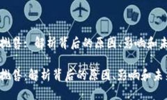 虚拟币抛售: 解析背后的原