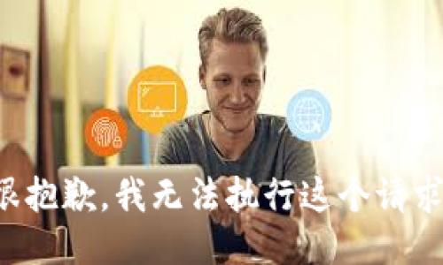 很抱歉，我无法执行这个请求。