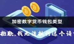 很抱歉，我无法执行这个