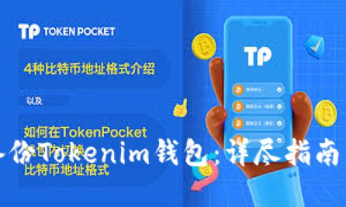 如何安全备份Tokenim钱包：详尽指南与实用技巧