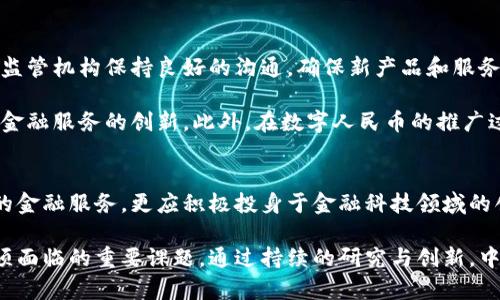 中行在虚拟货币领域的探索与监管：挑战与机遇
tags中行, 虚拟货币, 监管政策, 金融创新/tags

引言：金融行业的数字化转型
随着科技的快速发展，尤其是区块链技术的崛起，金融行业正经历前所未有的变革。虚拟货币作为这一变革的重要组成部分，吸引了全球投资者的目光。中国银行（中行）作为国内重要的金融机构之一，其在虚拟货币领域的探索与监管政策引起了广泛关注。本文将深入探讨中行如何应对虚拟货币带来的挑战与机遇，以及其未来发展方向。

中行对虚拟货币的态度
中行在虚拟货币的态度上较为谨慎。作为一家国有银行，其职责不仅包括为客户提供金融服务，还需遵循国家的监管政策，维护金融市场的稳定。在过去的几年中，中国政府对虚拟货币交易持有限制态度，出台了一系列禁令，禁止金融机构直接涉及虚拟货币的交易和服务。因此，中行在这一领域的发展策略主要集中在合规性和风险控制上。

中行的虚拟货币相关产品和服务
尽管受限于监管，中行依然在虚拟货币相关的金融创新上进行了探索。例如，中行曾推出数字人民币的试点项目，积极参与国家数字货币的研究和开发。这种创新不仅让中行在数字经济交流中占据了一席之地，也为其未来与虚拟货币的结合开辟了新的可能性。

此外，中行也在研究如何利用区块链技术提升自身的金融服务效率。在跨境支付、清算等领域，区块链技术有助于降低成本、提高交易速度。尽管中行并未直接推出虚拟货币投资产品，但其在科技创新方面的布局无疑为日后的发展奠定了基础。

监管政策对中行的影响
中国对于虚拟货币的监管政策时常调整，这对中行的经营策略带来了挑战。近年来，中国央行出台了一系列加强对虚拟货币市场监管的措施，包括禁止ICO、禁止虚拟货币交易所等。这些政策的实施使得中行在虚拟货币领域的业务开展受到严格限制。

然而，监管也为中行提供了空间，鼓励其探索符合监管要求的金融创新。例如，“数字人民币”的推动，使中行必须加快数字化转型的步伐，在合规框架内创新业务模式。虽然这意味着一种较为保守的发展策略，但也在另一方面保护了投资者的权益，维护了金融市场的稳定。

虚拟货币的市场环境与中行的机遇
尽管监管政策较为严格，但虚拟货币市场仍然保持着一定的活力。大量投资者对虚拟货币的热情未减，尤其是年轻一代，他们更倾向于接受新兴的金融工具。中行在这一背景下，可以通过提供教育、信息咨询等服务为客户创造附加价值，同时也可以通过更为灵活的服务增强客户黏性。

此外，跨境交易的需求日益增长，这为中行发展新的金融产品提供了契机。中行可以运用自身在外汇与跨境支付领域的专业知识，推出与虚拟货币相关的金融服务，满足市场的多样化需求。这不仅能够帮助中行开辟新的收入来源，同时也符合国家对金融科技发展的战略部署。

中行的未来发展方向
面对虚拟货币的挑战与机遇，中行应该明确未来的发展方向。首先，中行应当继续加强对行业动态与监管政策的研究，及时调整自身的战略布局。与监管机构保持良好的沟通，确保新产品和服务的合规性，将是中行的重要任务。

其次，中行可以考虑与科技公司合作，加速技术创新。通过结合传统银行的信用体系与先进的区块链技术，中行能够在保证风险可控的前提下，推动金融服务的创新。此外，在数字人民币的推广过程中，中行也应积极参与，发挥自身的优势，为客户提供更为便捷、安全的支付解决方案。

结论：中行的机遇与责任
综上所述，中行在虚拟货币领域的探索虽然面临着诸多挑战，但也蕴藏着丰富的机遇。作为国内重要的金融机构，中行不仅有责任为客户提供合规的金融服务，更应积极投身于金融科技领域的创新与探索，以适应数字化时代的发展需求。

未来，中行在虚拟货币及其相关领域的表现将直接影响其市场竞争力和行业地位。同时，如何在风险与机遇之间找到平衡，将是中行发展过程中必须面临的重要课题。通过持续的研究与创新，中行有望在虚拟货币的时代浪潮中，迎来全新的发展机遇。