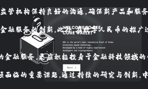 中行在虚拟货币领域的探索与监管：挑战与机遇
tags中行, 虚拟货币, 监管政策, 金融创新/tags

引言：金融行业的数字化转型
随着科技的快速发展，尤其是区块链技术的崛起，金融行业正经历前所未有的变革。虚拟货币作为这一变革的重要组成部分，吸引了全球投资者的目光。中国银行（中行）作为国内重要的金融机构之一，其在虚拟货币领域的探索与监管政策引起了广泛关注。本文将深入探讨中行如何应对虚拟货币带来的挑战与机遇，以及其未来发展方向。

中行对虚拟货币的态度
中行在虚拟货币的态度上较为谨慎。作为一家国有银行，其职责不仅包括为客户提供金融服务，还需遵循国家的监管政策，维护金融市场的稳定。在过去的几年中，中国政府对虚拟货币交易持有限制态度，出台了一系列禁令，禁止金融机构直接涉及虚拟货币的交易和服务。因此，中行在这一领域的发展策略主要集中在合规性和风险控制上。

中行的虚拟货币相关产品和服务
尽管受限于监管，中行依然在虚拟货币相关的金融创新上进行了探索。例如，中行曾推出数字人民币的试点项目，积极参与国家数字货币的研究和开发。这种创新不仅让中行在数字经济交流中占据了一席之地，也为其未来与虚拟货币的结合开辟了新的可能性。

此外，中行也在研究如何利用区块链技术提升自身的金融服务效率。在跨境支付、清算等领域，区块链技术有助于降低成本、提高交易速度。尽管中行并未直接推出虚拟货币投资产品，但其在科技创新方面的布局无疑为日后的发展奠定了基础。

监管政策对中行的影响
中国对于虚拟货币的监管政策时常调整，这对中行的经营策略带来了挑战。近年来，中国央行出台了一系列加强对虚拟货币市场监管的措施，包括禁止ICO、禁止虚拟货币交易所等。这些政策的实施使得中行在虚拟货币领域的业务开展受到严格限制。

然而，监管也为中行提供了空间，鼓励其探索符合监管要求的金融创新。例如，“数字人民币”的推动，使中行必须加快数字化转型的步伐，在合规框架内创新业务模式。虽然这意味着一种较为保守的发展策略，但也在另一方面保护了投资者的权益，维护了金融市场的稳定。

虚拟货币的市场环境与中行的机遇
尽管监管政策较为严格，但虚拟货币市场仍然保持着一定的活力。大量投资者对虚拟货币的热情未减，尤其是年轻一代，他们更倾向于接受新兴的金融工具。中行在这一背景下，可以通过提供教育、信息咨询等服务为客户创造附加价值，同时也可以通过更为灵活的服务增强客户黏性。

此外，跨境交易的需求日益增长，这为中行发展新的金融产品提供了契机。中行可以运用自身在外汇与跨境支付领域的专业知识，推出与虚拟货币相关的金融服务，满足市场的多样化需求。这不仅能够帮助中行开辟新的收入来源，同时也符合国家对金融科技发展的战略部署。

中行的未来发展方向
面对虚拟货币的挑战与机遇，中行应该明确未来的发展方向。首先，中行应当继续加强对行业动态与监管政策的研究，及时调整自身的战略布局。与监管机构保持良好的沟通，确保新产品和服务的合规性，将是中行的重要任务。

其次，中行可以考虑与科技公司合作，加速技术创新。通过结合传统银行的信用体系与先进的区块链技术，中行能够在保证风险可控的前提下，推动金融服务的创新。此外，在数字人民币的推广过程中，中行也应积极参与，发挥自身的优势，为客户提供更为便捷、安全的支付解决方案。

结论：中行的机遇与责任
综上所述，中行在虚拟货币领域的探索虽然面临着诸多挑战，但也蕴藏着丰富的机遇。作为国内重要的金融机构，中行不仅有责任为客户提供合规的金融服务，更应积极投身于金融科技领域的创新与探索，以适应数字化时代的发展需求。

未来，中行在虚拟货币及其相关领域的表现将直接影响其市场竞争力和行业地位。同时，如何在风险与机遇之间找到平衡，将是中行发展过程中必须面临的重要课题。通过持续的研究与创新，中行有望在虚拟货币的时代浪潮中，迎来全新的发展机遇。