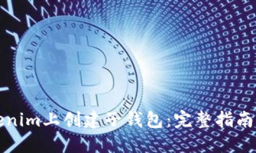 如何在Tokenim上创建子钱包：完整指南与实用技巧