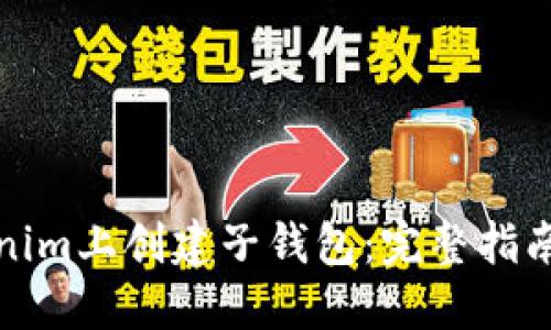 如何在Tokenim上创建子钱包：完整指南与实用技巧