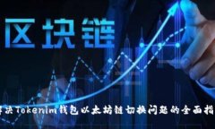 解决Tokenim钱包以太坊链切