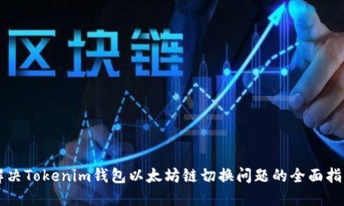 解决Tokenim钱包以太坊链切换问题的全面指南