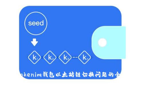 解决Tokenim钱包以太坊链切换问题的全面指南