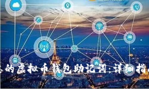 如何找回遗忘的虚拟币钱包助记词：详细指南与实用建议