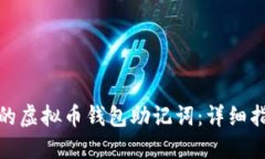 如何找回遗忘的虚拟币钱
