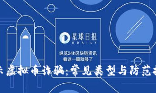 揭示虚拟币诈骗：常见类型与防范技巧