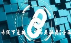 虚拟币线下兑换：真实还