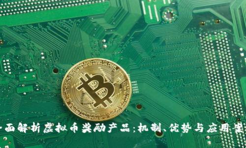 全面解析虚拟币奖励产品：机制、优势与应用案例