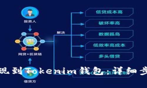 如何将资金提现到Tokenim钱包：详细步骤与注意事项