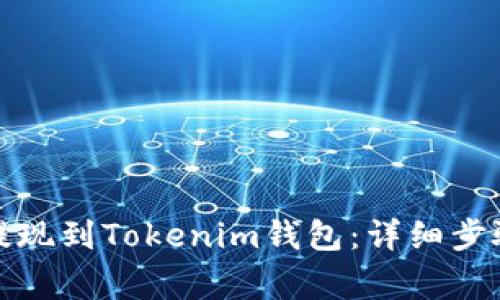 如何将资金提现到Tokenim钱包：详细步骤与注意事项
