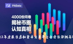 2023年度最佳虚拟货币交易