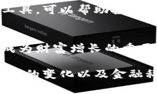 bigtitle虚拟货币趋势分析：2024年市场动态与投资机会/bigtitle
虚拟货币, 投资机会, 市场动态, 趋势分析/guanjianci

引言：虚拟货币的崛起
自2009年比特币问世以来，虚拟货币市场便开始飞速发展。随着技术的进步和市场需求的变化，越来越多的人关注起这一创新的金融资产。无论是散户投资者还是机构资本，都在寻找稳定的投资机会，而虚拟货币正是其中一个引人注目的选项。

虚拟货币市场的现状
截至2023年，虚拟货币市场已经展现出多样化的特点。除了比特币和以太坊这样的老牌币种，新兴的山寨币层出不穷，给投资者带来了丰富的选择。这些新兴货币不仅在技术上有突破，部分更是对特定行业提供了解决方案，吸引了大量投资者的眼球。

2024年市场预测
对于2024年的市场走势，各种研究机构和分析师也提出了各自的观点。整体来看，市场可能会继续面临波动，但长期趋势趋于回升。除了技术层面的创新，全球经济政策，以及地缘政治等因素，均将深刻影响虚拟货币的价值变动。

投资机会分析
对于投资者而言，识别市场中的投资机会至关重要。在2024年，有几个值得注意的领域：

h4稳定币的发展/h4
随着去中心化金融（DeFi）的兴起，稳定币越来越受到青睐。由于它与法定货币挂钩，能有效减少波动风险，非常适合保值和交易。

h4区块链技术的应用/h4
虚拟货币不仅仅是投资品，更是区块链技术应用的载体。许多项目致力于将区块链技术应用于供应链管理、医疗行业、金融服务等领域，这些都是未来潜力巨大的投资方向。

h4NFT与数字资产的融合/h4
非同质化代币（NFT）的流行为虚拟货币市场带来了新的生机。将数字艺术、音乐及其他创意作品与虚拟货币结合，有助于吸引更广泛的受众，从而扩大市场。

风险管理与投资策略
在享受虚拟货币带来的机会的同时，投资者也需意识到潜在的风险。市场波动、法规风险以及技术漏洞等都可能对投资收益产生重大影响。因此，建立有效的风险管理机制至关重要。以下是一些建议：

h4分散投资组合/h4
不要将所有资金集中投资于单一的虚拟货币。合理分配到多个项目中，可以降低整体风险。通过研究不同币种的特点和市场表现，建立一个由主流币与新兴币相结合的投资组合。

h4定期评估/h4
市场瞬息万变，定期跟踪和评估投资组合的表现，及时调整策略是保持投资成功的关键。利用各类可用的数据分析工具，可以帮助投资者做出更具信息量的决策。

结语：拥抱虚拟货币的未来
虚拟货币是一个充满机遇与挑战的新兴领域。尽管波动性与风险并存，但在正确的策略和方法指导下，它同样可以成为财富增长的重要工具。2024年，继续关注市场动态、技术创新以及行业趋势，才能在这片广阔的海洋中找到属于自己的航道。

总之，虚拟货币观察不仅仅是盯着价格的变化，更是深入分析市场动态，把握未来趋势的一种策略。随着全球经济结构的变化以及金融科技的不断进步，虚拟货币的未来更具潜力和生机。
