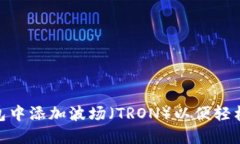 如何在Tokenim钱包中添加波