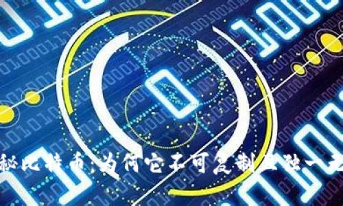 探秘比特币：为何它不可复制且独一无二
